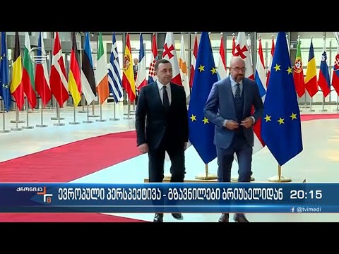 გზავნილები ევროპიდან